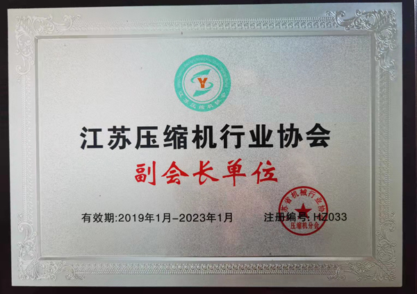 江蘇壓縮機行業(yè)協會副會長單位